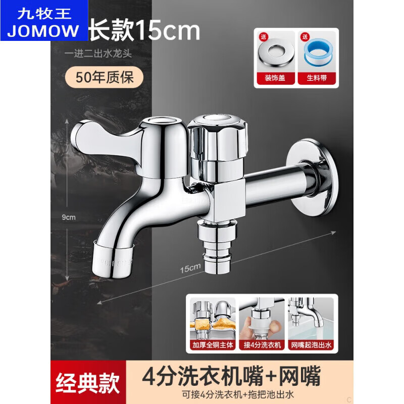 九牧王洁具 JOMOO全铜洗衣机加长水龙头一进二出专用双控双出水一分二接头家用 1全铜双控【15cm中长款】加厚阀