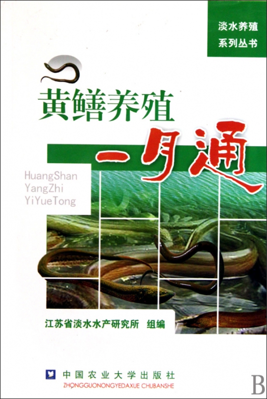 黄鳝养殖一月通/淡水养殖系列丛书