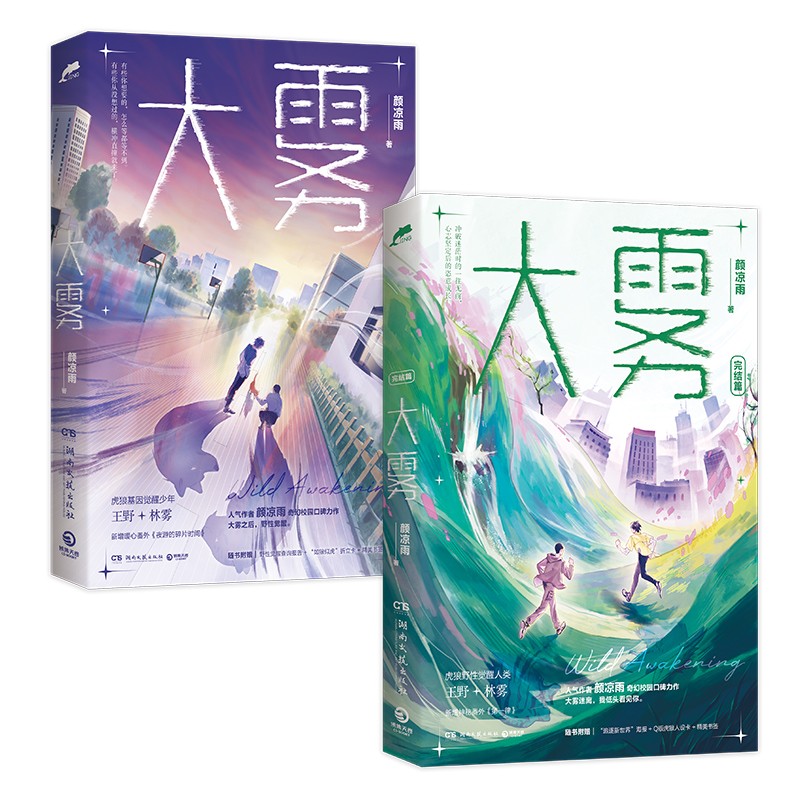 大雾 大雾完结篇 晋江人气作者颜凉雨著新书 林雾王野 大雾 大雾完结