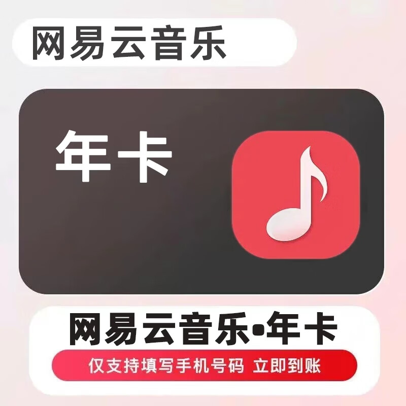 网易云音乐黑胶年卡会员网易云音乐vip年卡 会员一年 网易云会员网易云黑胶12个月 网易云vip1年