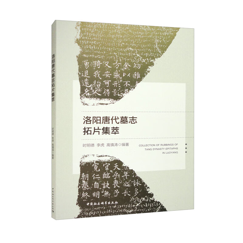 洛阳唐代墓志拓片集萃