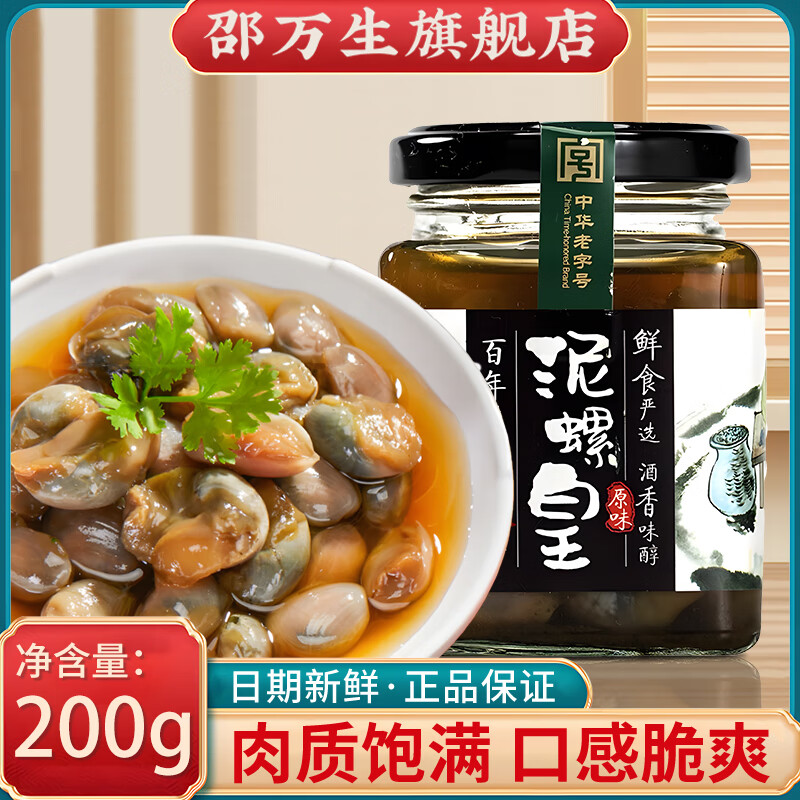 邵万生泥螺开盖即食大号泥螺醉泥螺老宁波风味腌制泥螺下饭下酒菜泥螺 泥螺皇200克