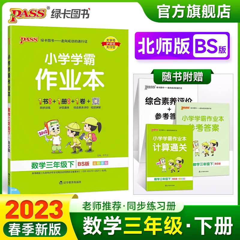 2023春小学学霸作业本数学三年级下册北师版同步练习册BS版3年级下册同步训练册附赠测试卷同步教材课时练习用天天练PASS绿卡图书 三年级下册