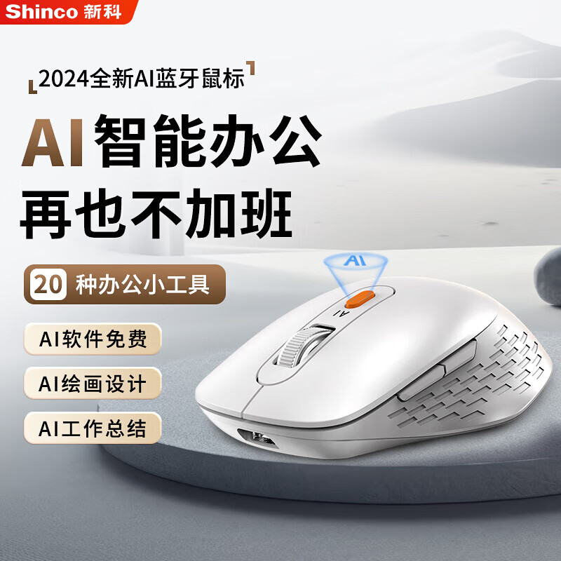 新科AI智能鼠标无线蓝牙可充电三模家用办公写作绘画制作PPT AI智能版【ai写作/绘画/ppt】白色 京东折扣/优惠券