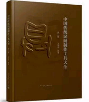 中国传统民间制作工具大全（第二卷）