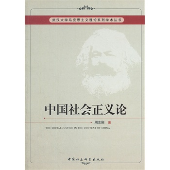 中国社会正义论【正版图书】