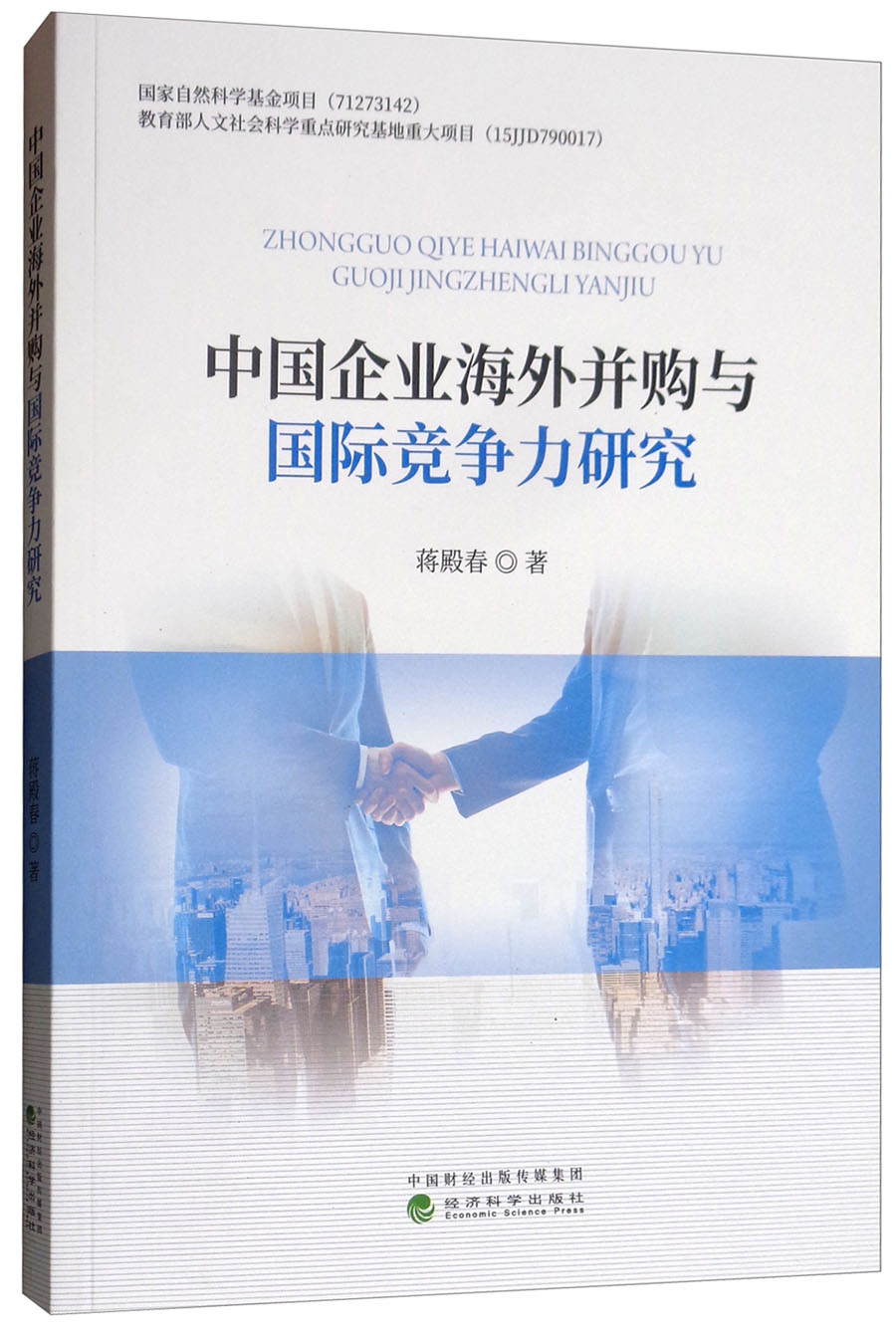 中国企业海外并购与国际竞争力研究