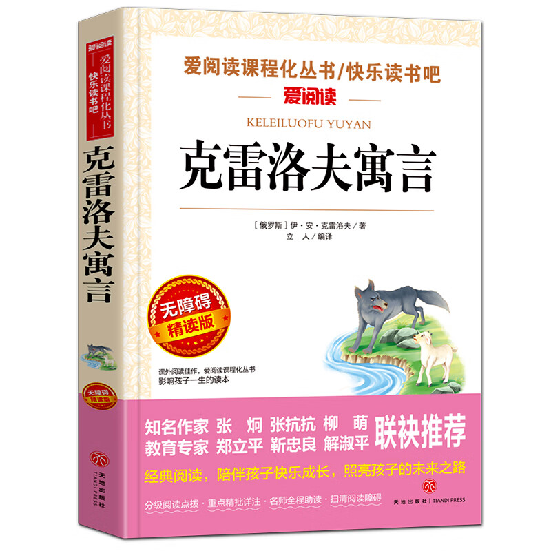 伊索寓言三年级下册快乐读书吧书目古希腊伊索著完整版三四五年级下学期曹文轩老师3上册课外 【三年级下册】克雷洛夫寓言