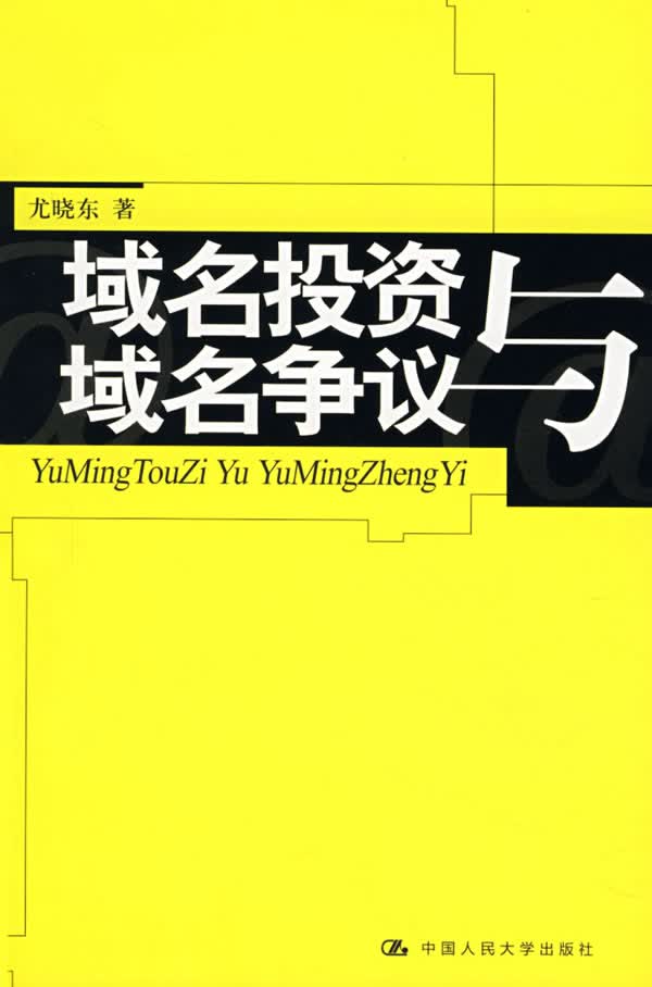 域名投资与域名争议【正版图书】