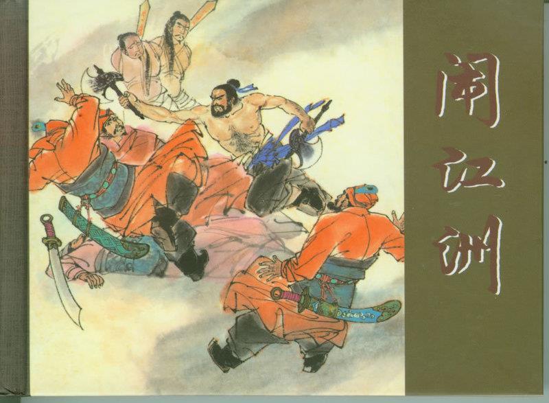 闹江州 周申绘,张企荣编文【正版书】