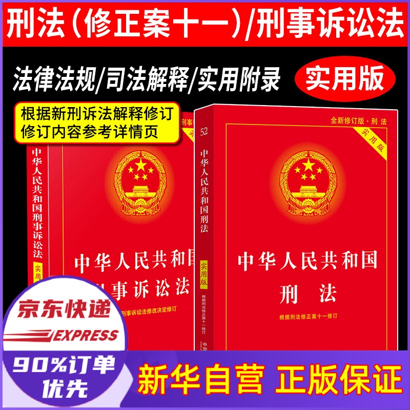 刑事诉讼法+刑法典全套2册2021年版正版新版 中华人民共和国刑事诉讼法及司法解释法条释义中国法律 刑法+刑事诉讼法
