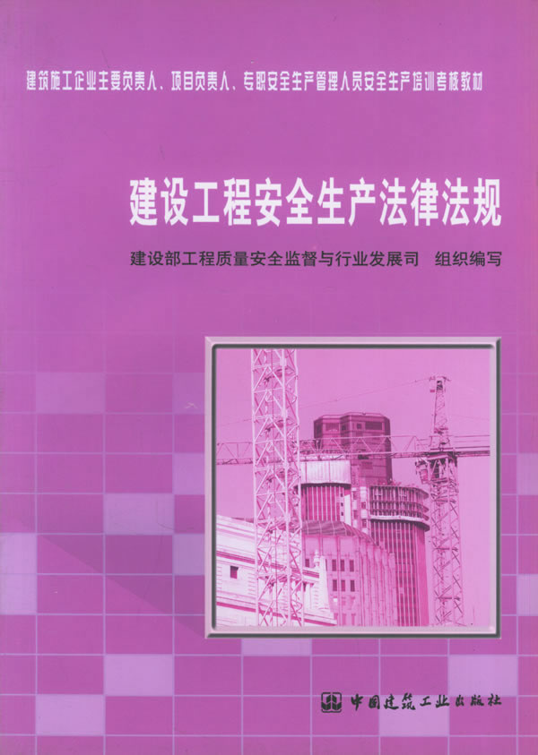 建设工程安全生产法律法规【正版图书】