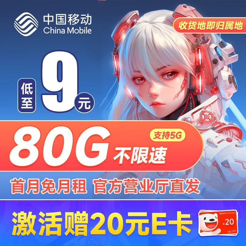 中国移动 移动流量卡5G手机卡电话卡花王卡不限速上网卡纯流量低月租全国通用校园卡 山竹卡-9元80G流量+签收地即归属地+首免