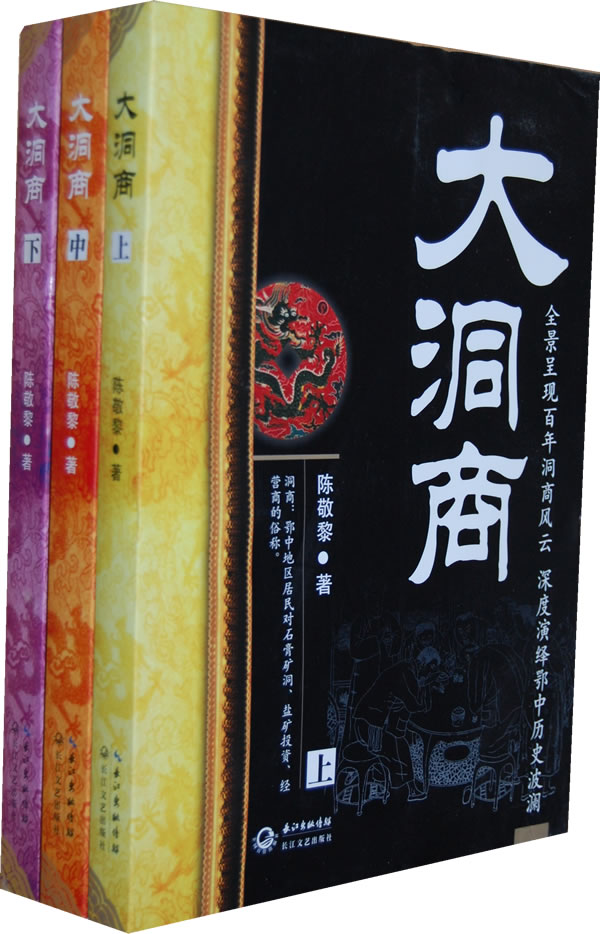 大洞商 上 9787535458735【正版好书，下单速发】