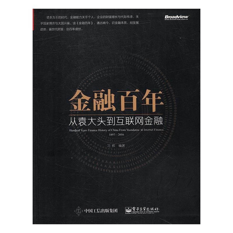 RT正版 金融百年:从袁大头到互联网金融:1897-2016:1897-20169787121302