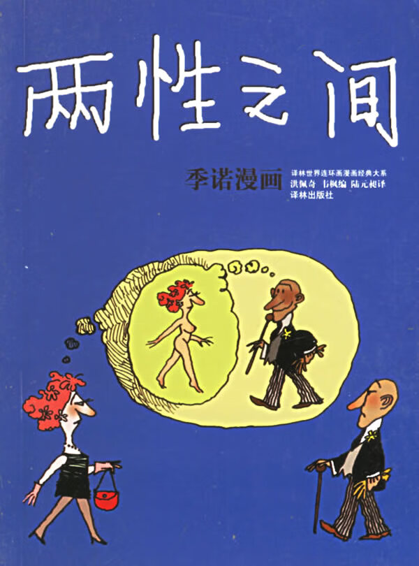 两性之间:季诺漫画——译林世界连环画漫画经典大系【正版图书,放心