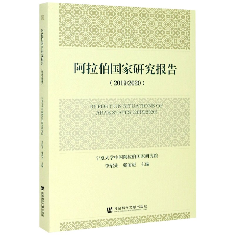 阿拉伯国家研究报告(20192020)