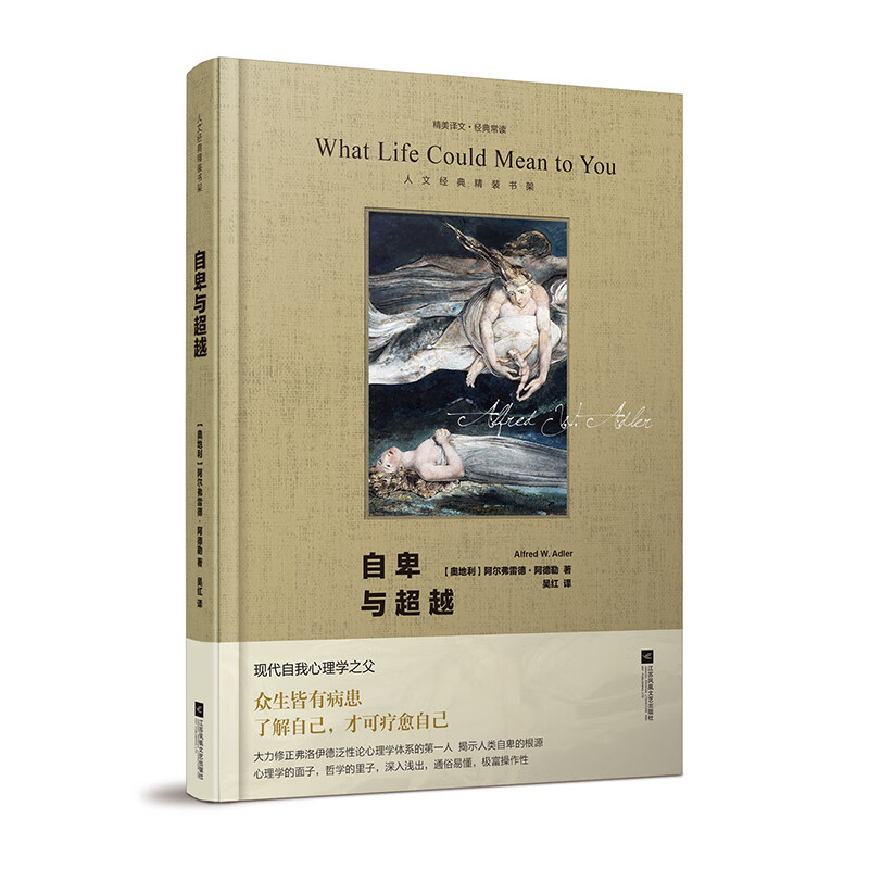 正版 自卑与超越（精） 吴红译 心理学入门启蒙 社会心理学书籍 阿德勒著 外国文学小说 阿德勒著