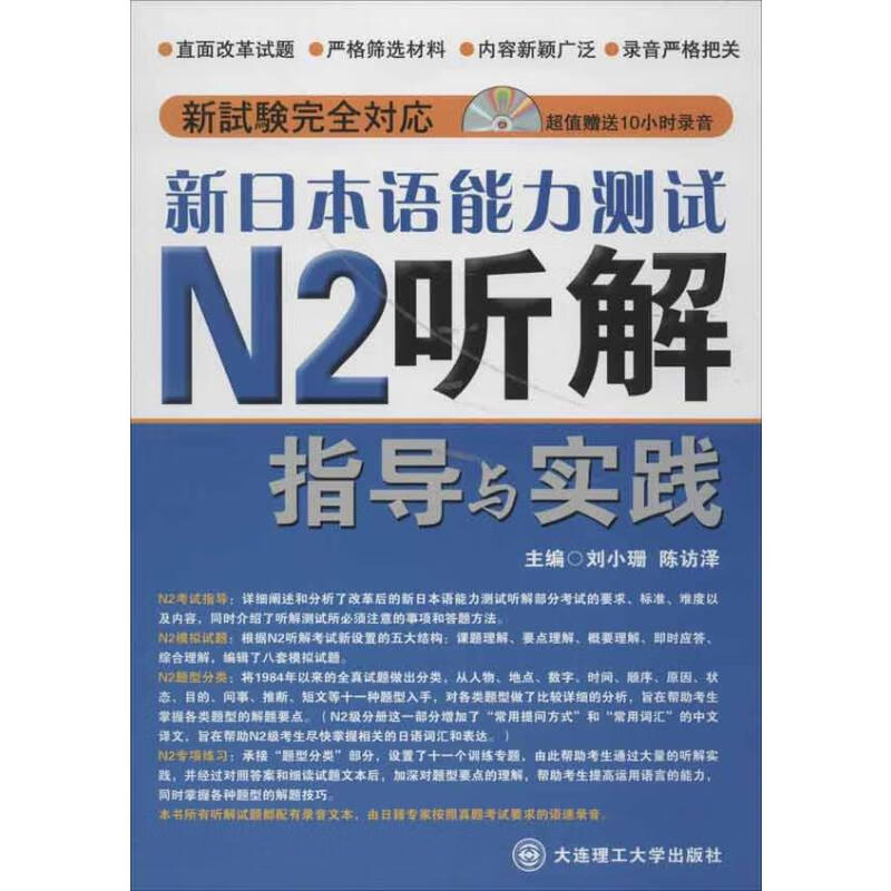 新日本语能力测试N2听解指导与实践