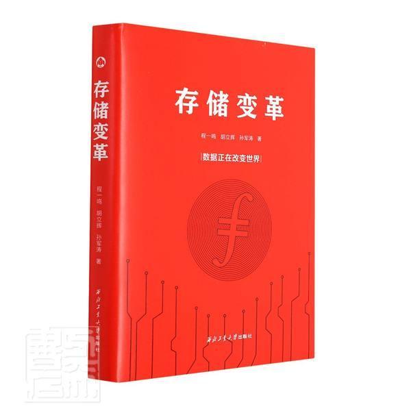 存储变革程一鸣西北工业大学出版社有限公司9787561280478 计算机与互联网书籍