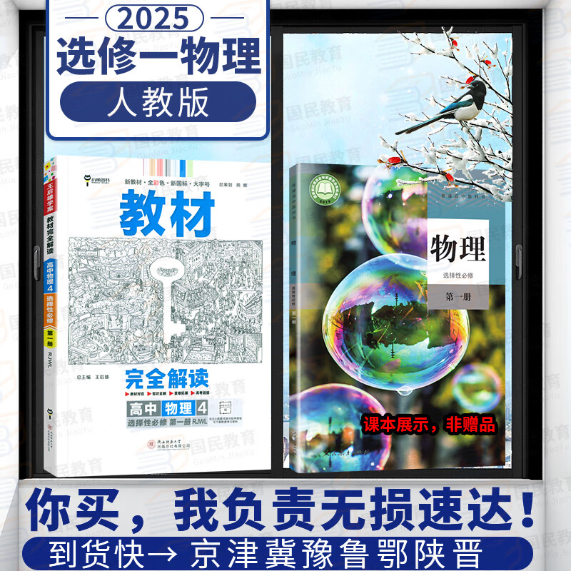 高二选修一2025王后雄学案教材完全解读新教材高中选择性必修一二三新高考课本同步教材全解辅导书小熊图书 物理选修一 人教版