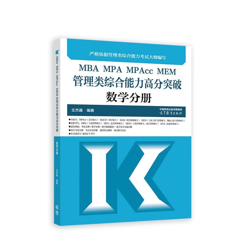 MBA MPA MPAcc MEM管理类综合能力高分突破数学分册