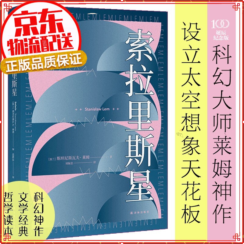 【系列自选】莱姆文集作品（百年诞辰纪念版）/译林幻系列索拉里斯星