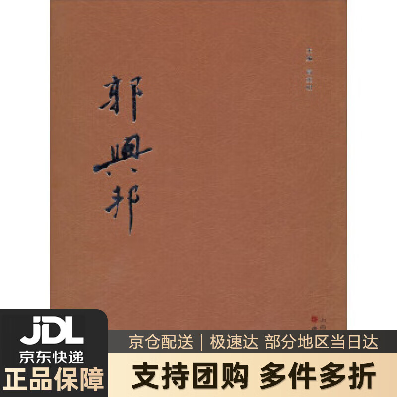 【 送货上门】郭兴邦