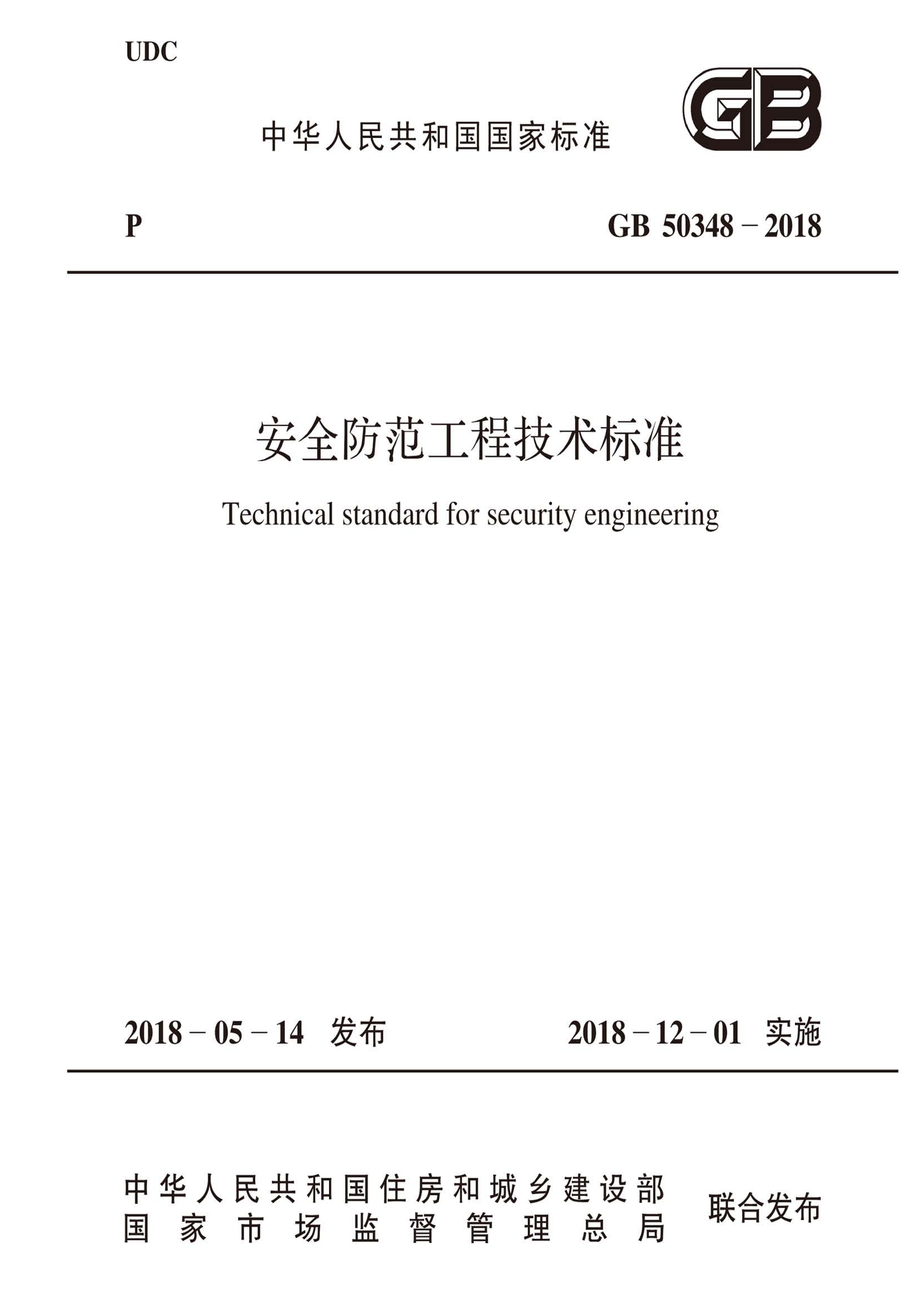 gb 50348-2018 安全防范工程技术标准