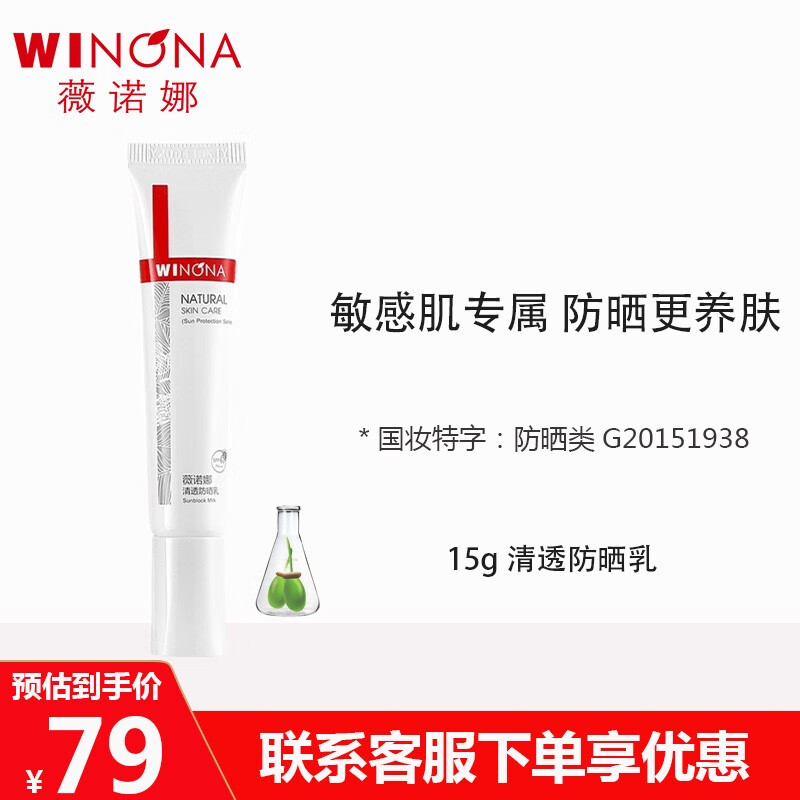薇诺娜微诺娜清透防晒乳15g修护敏感肌护肤品防晒光透皙白精华中样试用 15g清透防晒乳