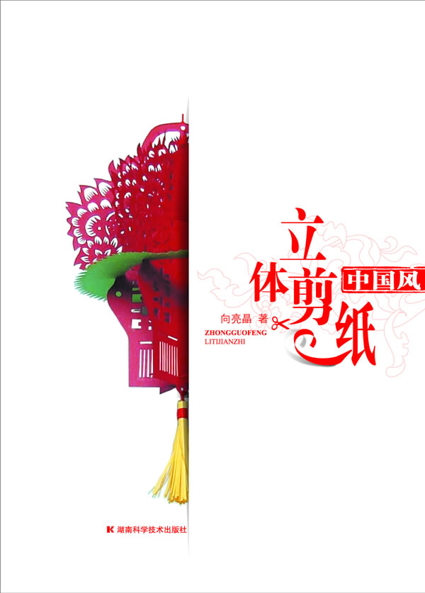 中国风立体剪纸【正版图书】