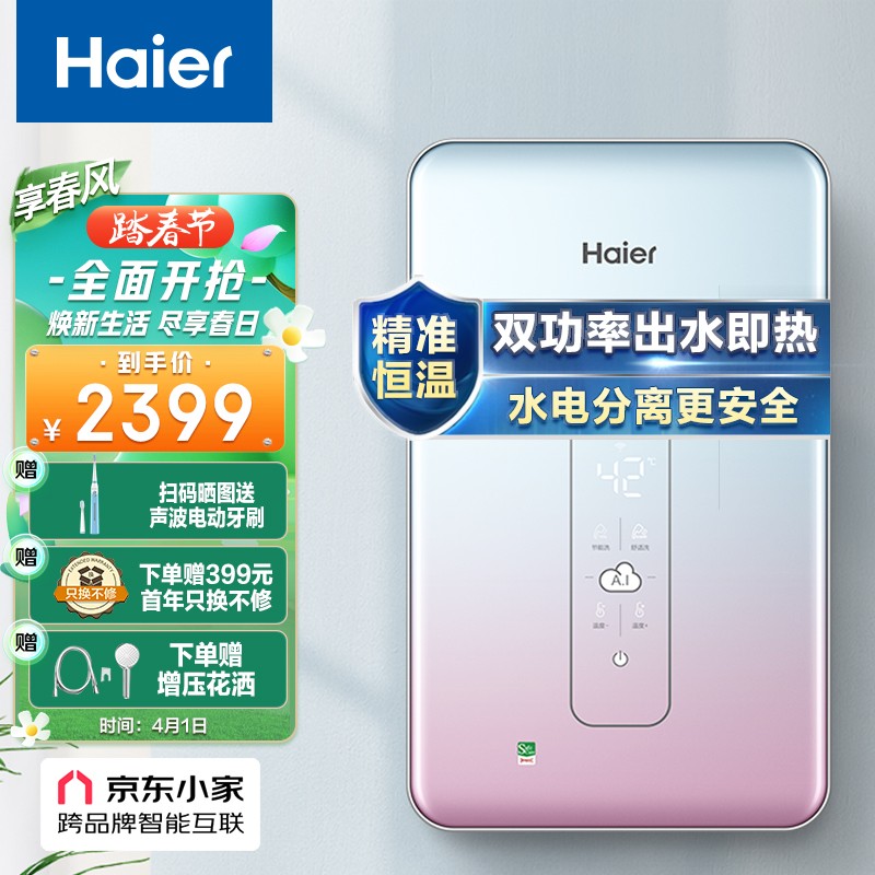 海尔（Haier）即热式电热水器 电即热 AI智能水电双变频无感温差免储水 赠增压花洒专利防电墙 DSH-85AJ1U1