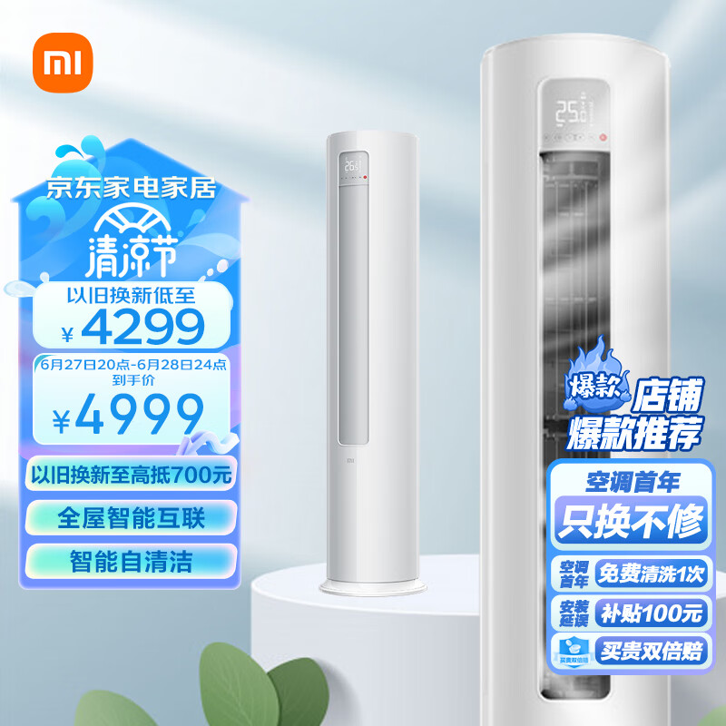 小米3匹 新一级能效 变频冷暖  智能自清洁 客厅圆柱空调立式柜机 KFR-72LW/N1A1 以旧换新怎么样,好用不?