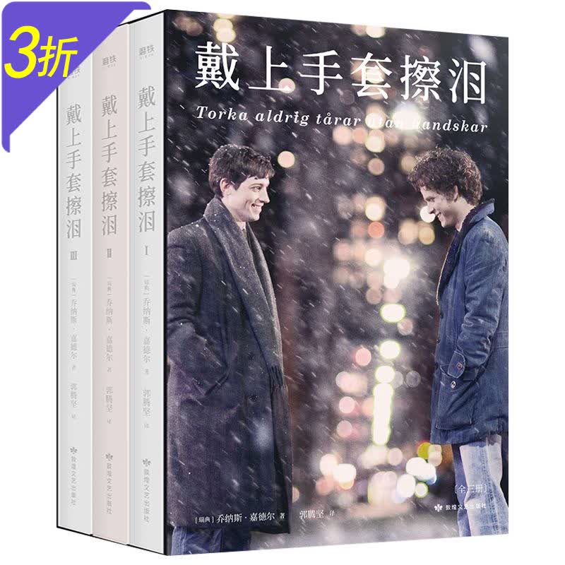 【包邮】乔纳斯·嘉德尔言情小说作品 同性爱情初恋故事 戴上手套擦泪（全三册）定价128
