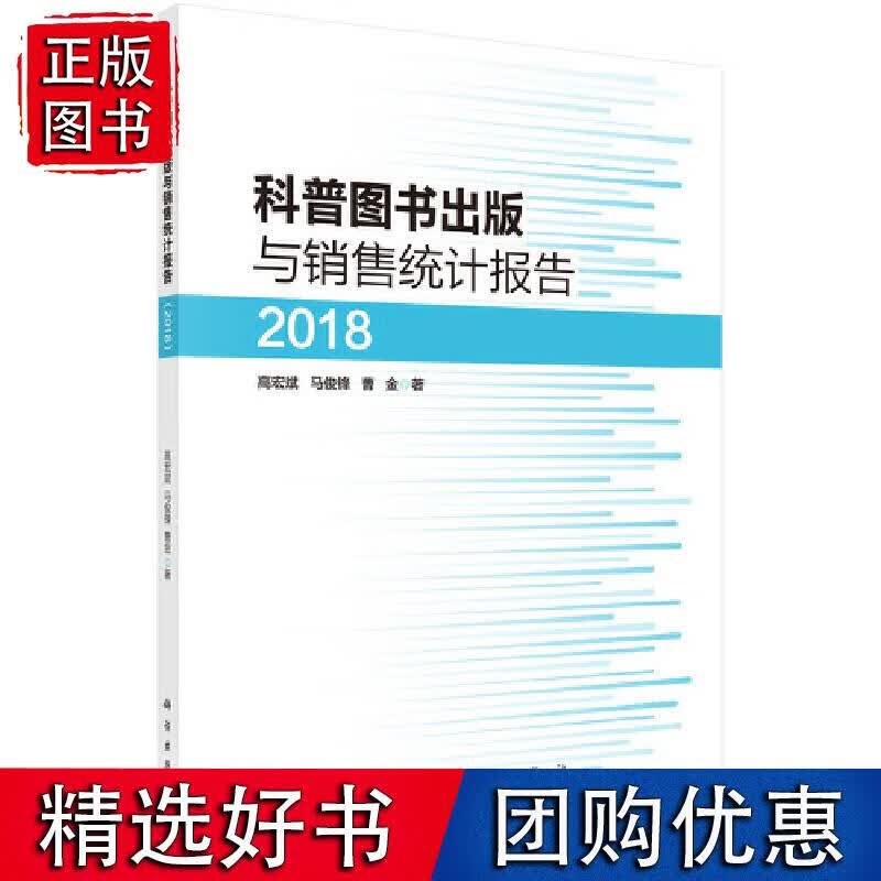 科普图书出版与销售统计报告（2018） 高宏斌,马俊锋,曹金 著 9787030629234