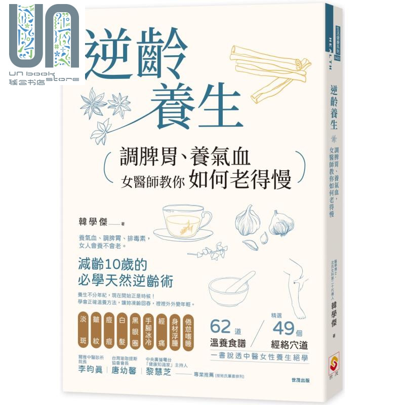 逆龄养生 调脾胃 养气血 女医师教你如何老得慢 台版 韩学杰 世茂 女人30+ 养气血调脾胃防衰老