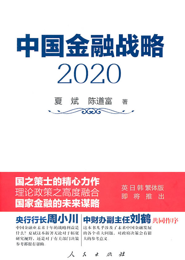 中国金融战略2020 夏斌 陈道富
