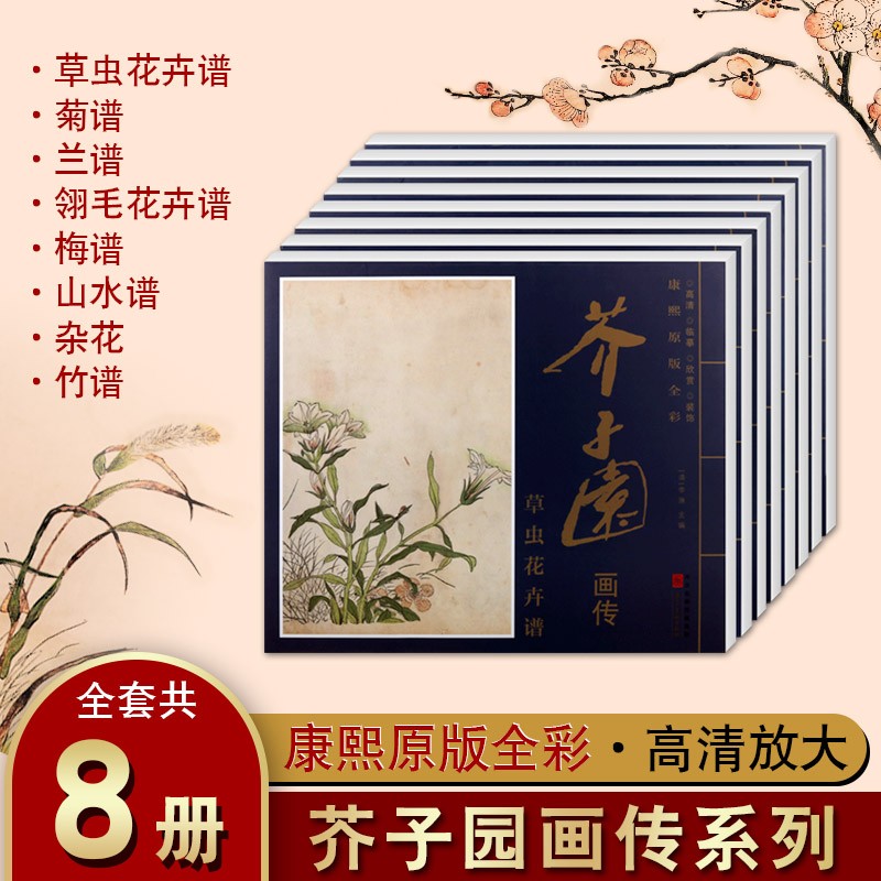 芥子园画传 康熙版 芥子园画谱 康熙高清原版全彩 梅兰竹菊谱山水草虫花卉谱8册 绘画国画赏析名家画集