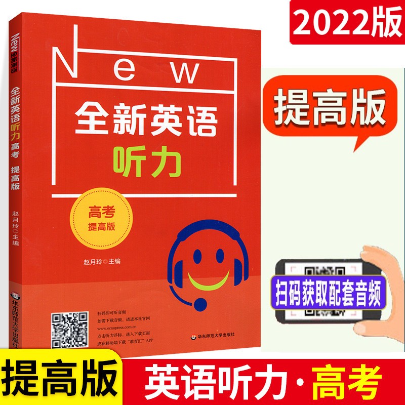 全新英语听力高考提高版上海卷 高三/3年级 华东师范大学出版社 含光盘 高中英语听力提升练习
