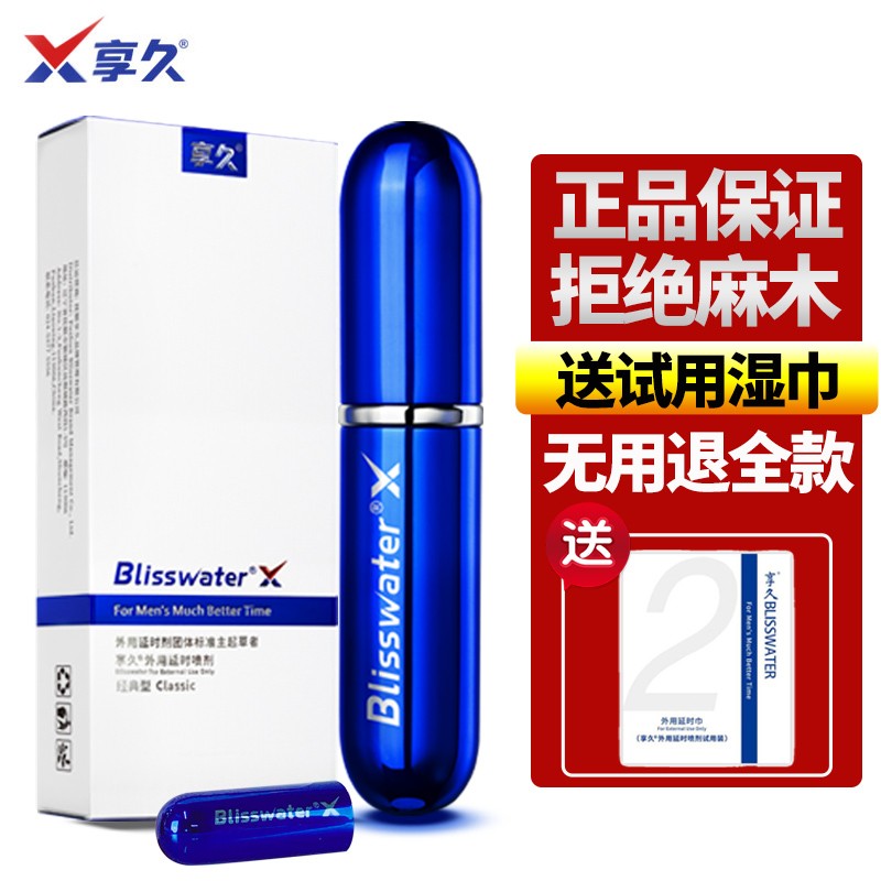 男用延时喷剂价格走势解析,享久品牌男用延时产品评测推荐