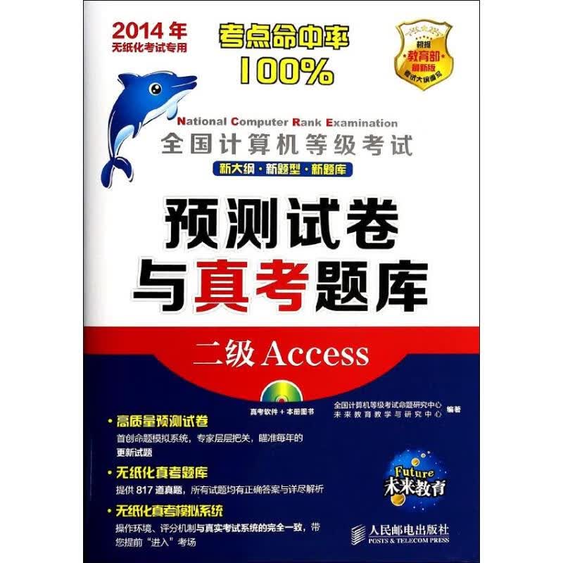 全国计算机等级考试预测试卷与真考题库二级ACCESS