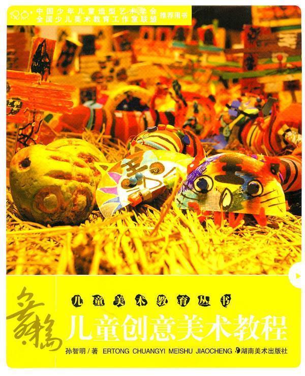 儿童美术教育丛书--儿童创意画美术美术教程 孙智明【正版】