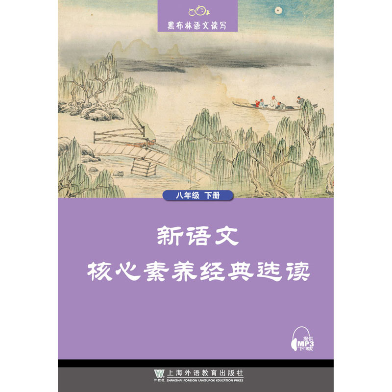 黑布林语文读写：新语文核心素养经典选读 八年级下册
