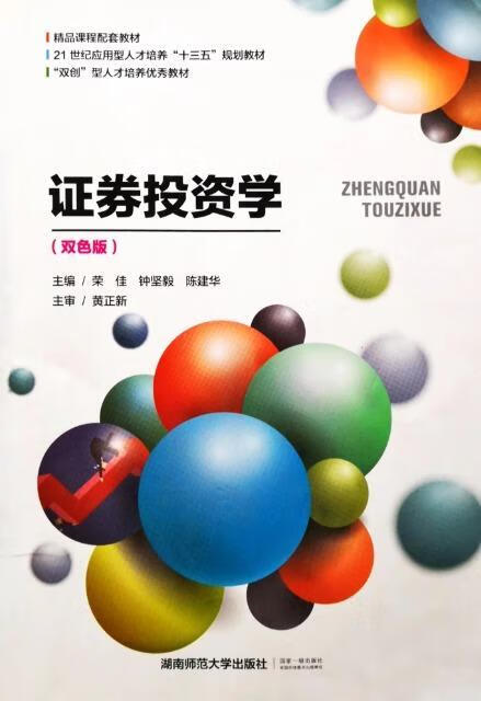 证券投资学(双色版)