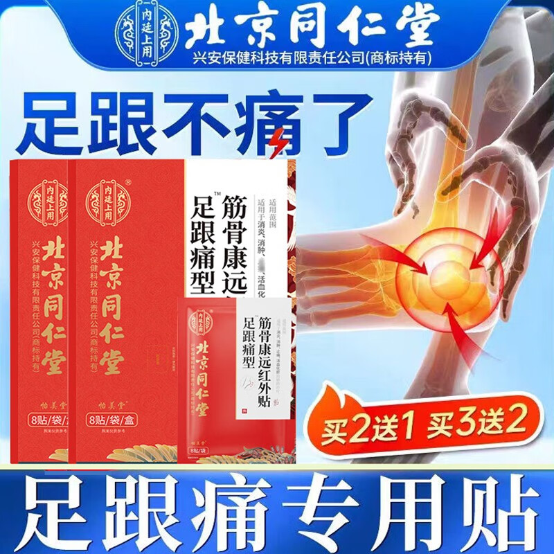 北京同仁堂足跟痛型筋骨康远红外贴【药房同售】 足跟痛贴可搭足底