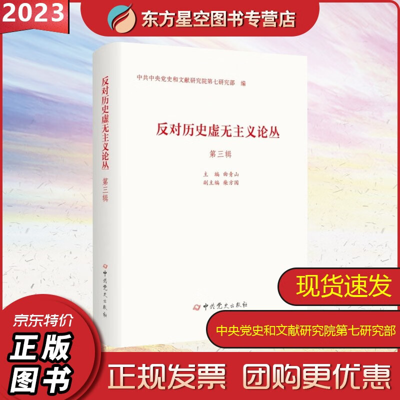 反对历史虚无主义论丛(第三辑)中共党史出版社 9787509861073