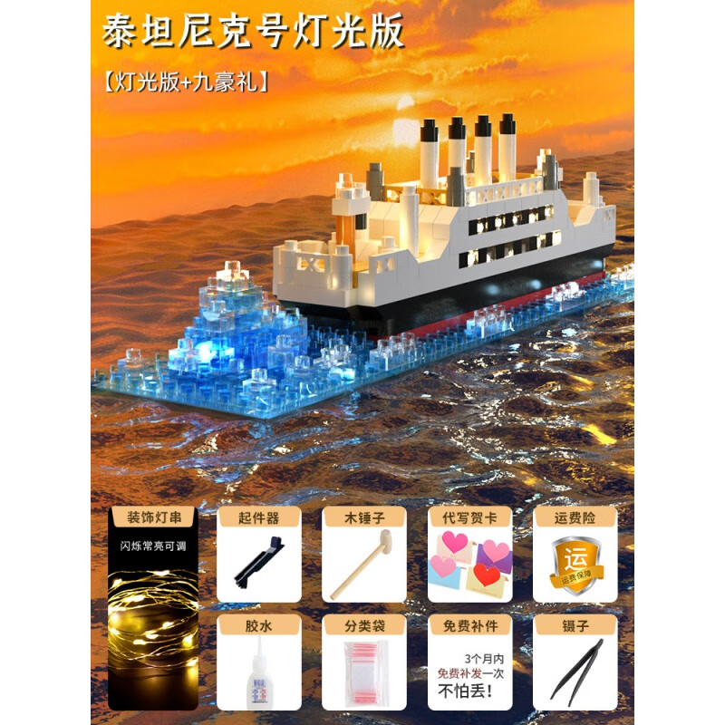 【精选厂家】泰坦尼克号积木男孩女孩子拼装儿童玩具科教DIY微颗 小泰坦尼克号(带灯袋装)