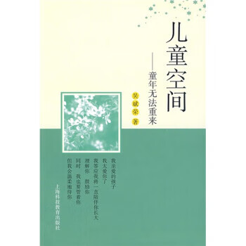 儿童空间:童年无法重来