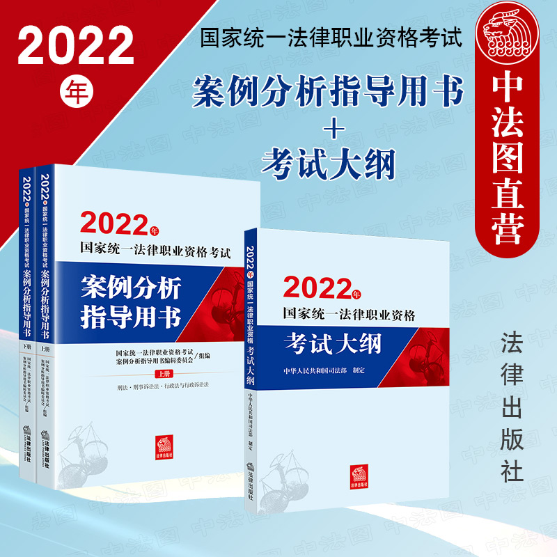 正版 2022年法考案例分析指导用书（全2册）+大纲 2022年国家统一法律职业资格考试 法考用书