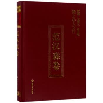 陇上学人文存 范汉森
